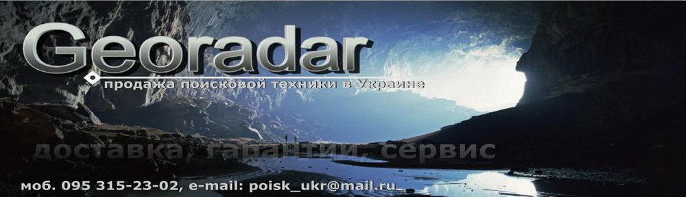 Георадар в Украине, продажа георадаров, поисковой техники, металлоискатели, макро детектор, металлодетектор